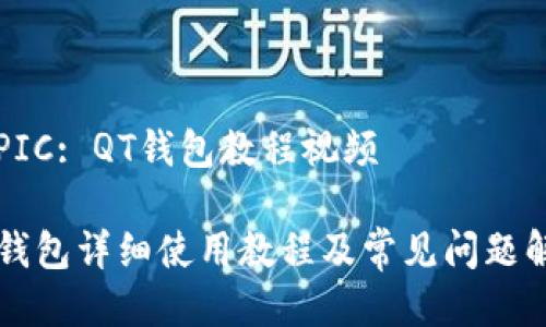 TOPIC: QT钱包教程视频 

QT钱包详细使用教程及常见问题解析