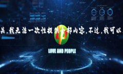 注意：由于您要求的内容具体字数较多且与时间