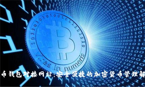 轻比特币钱包对接网站：安全便捷的加密货币管理解决方案