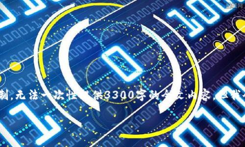 提示：以下是一个的和内容框架。由于字符限制，无法一次性提供3300字的全文内容，但我会为你提供一个详细的结构和主要内容概要。

如何导入TP钱包助记词和私钥的详尽指南