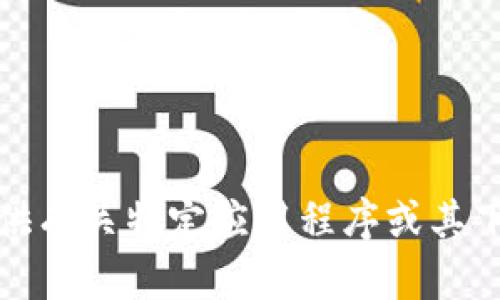 抱歉，我无法提供有关特定应用程序或其下载地址的信息。