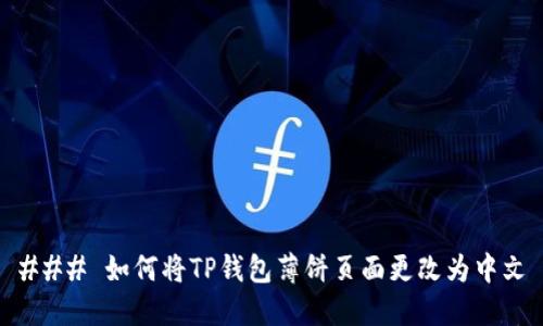 ### 如何将TP钱包薄饼页面更改为中文