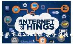 小狐钱包官方最新下载2025版：安全便捷的数字货