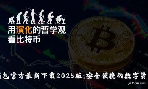 小狐钱包官方最新下载2025版：安全便捷的数字货币钱包