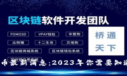:TP钱包空投币最新消息：2023年你需要知道的所有信息