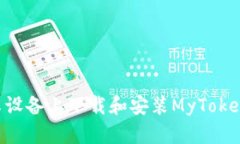 如何在安卓设备上下载和安装MyToken：完整指南