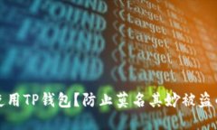 如何安全使用TP钱包？防止莫名其妙被盗的实用指