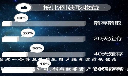 思考一个并且最接近用户搜索需求的优质

了解OCC钱包公司：创新数字资产管理解决方案