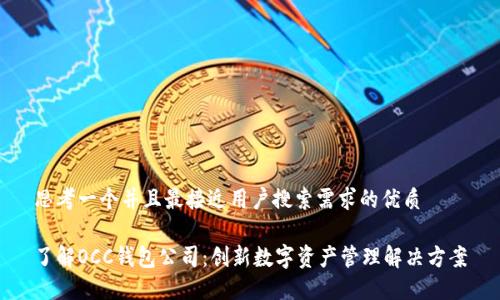 思考一个并且最接近用户搜索需求的优质

了解OCC钱包公司：创新数字资产管理解决方案