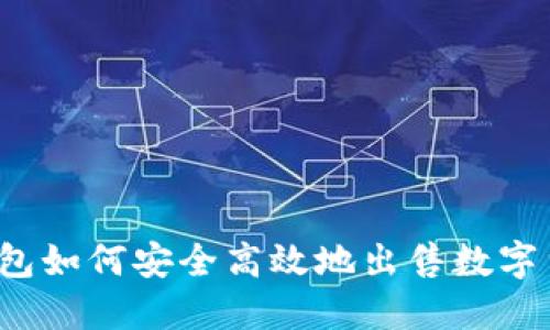 TP钱包如何安全高效地出售数字货币？