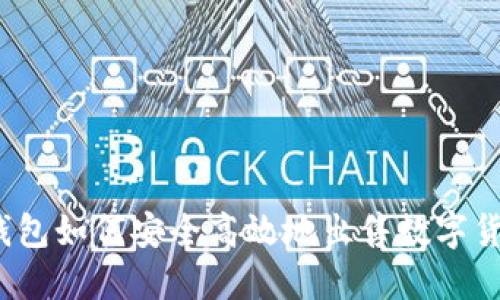 TP钱包如何安全高效地出售数字货币？