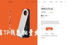如何利用TP钱包批量发放代币空投：全面指南