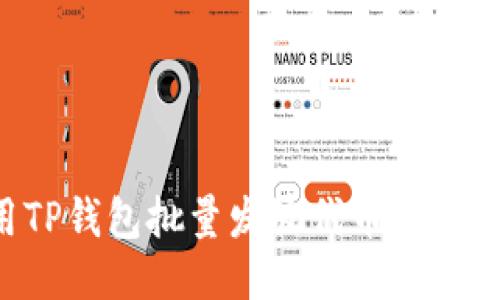 如何利用TP钱包批量发放代币空投：全面指南