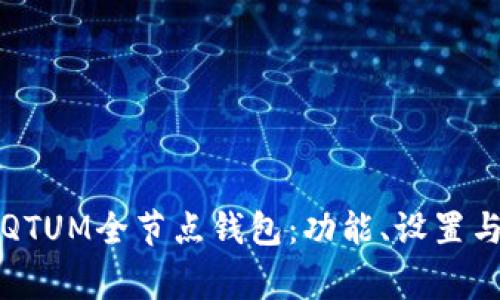 全面解析QTUM全节点钱包：功能、设置与常见问题