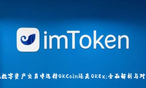 在数字资产交易中选择OKCoin还是OKEx：全面解析与对比