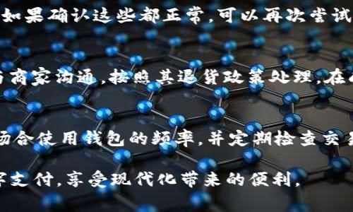 t p钱包是一个关于移动支付和数字钱包的概念，通常是指用户在手机等移动设备上使用的一种电子支付工具。该工具可以用于在线购物、支付账单、转账、收款等多种交易方式。

### t p钱包的主要功能和特点

1. 移动支付的便利性
t p钱包的一个主要功能是提供便捷的移动支付服务。用户可以通过手机快速完成支付，无需携带实体现金或者信用卡。这一功能特别适用于现代化的购物环境，消费者在商店购物时，只需扫描二维码或进行NFC（近场通信）支付，就可以轻松完成交易。

2. 安全性与隐私保护
安全性是数字钱包设计的重要考虑因素。t p钱包通常会采用多层次的加密技术保障用户的信息安全。大多数钱包还会集成生物识别技术（如指纹识别、面部识别）以进一步增强安全性。此外，用户的支付信息和个人资料会被严格保护，减少信息被盗用的风险。

3. 交易记录管理
使用t p钱包的用户可以方便地查看和管理自己的交易记录。这对于个人理财和支出控制非常重要。用户可以通过钱包应用程序轻松访问自己的消费历史，帮助合理规划未来的消费。

### t p钱包的发展趋势

1. 越来越多的商家接受移动支付
随着数字化的不断推进，越来越多的商家开始接受移动支付，带动了t p钱包的使用普及。无论是大型购物中心、快餐店，还是小型便利店，移动支付的应用场景越来越广泛，使得用户习惯了使用t p钱包进行交易。

2. 与电子商务的深度融合
t p钱包与电子商务平台的结合使得在线购物变得更加方便。消费者可以通过钱包直接在电商平台上完成支付，简化了购物流程。此外，电子商务平台通常会与钱包合作推出一些优惠活动，吸引更多用户使用移动支付。

### t p钱包的使用注意事项

1. 选择信誉良好的钱包服务
在选择t p钱包时，用户应当选择那些具有良好信誉与安全记录的服务提供商。查看用户评价和反馈，尽量选择市场上知名度高、用户基数大的钱包，以保证安全和使用体验。

2. 保护个人信息
使用t p钱包时，用户必须牢记保护个人信息，避免在不安全的环境中使用。例如，避免在公共Wi-Fi下进行交易，将钱包和银行账户绑定的安全措施提高。

### t p钱包的功能拓展

1. 支持多种支付方式
现代的t p钱包不仅支持传统的信用卡和借记卡支付，还可能整合了区块链技术，实现加密货币支付。这使得t p钱包可以为用户提供更多选择，吸引不同类型的消费者。

2. 基于社交网络的支付
随着社交媒体的繁荣，t p钱包还可以和用户的社交网络账户相结合，允许用户通过社交媒体直接进行转账和支付，极大地方便了用户互动与交易。

### 常见问题

以下是与t p钱包相关的五个常见问题，针对每个问题提供详细解答。

问题一：t p钱包安全吗？
在使用t p钱包时，安全性是首要考虑。大多数信誉良好的钱包服务提供商会采用先进的加密技术，保护用户的支付信息和个人数据。此外，很多钱包还会利用生物识别技术，增强安全性。因此，在选择t p钱包时，建议查看其安全功能与用户反馈，确保其具有良好的安全记录。

问题二：t p钱包如何充值？
充值方式因不同钱包而异。常见的充值方式包括银行卡转账、线上支付、信用卡充值等。用户可以在钱包的设置中找到充值通道，按照指引进行操作。在选定的充值方式中，注意选择正规与安全的渠道，避免潜在风险。

问题三：如何处理t p钱包的支付失败？
支付失败的原因可能有很多，例如网络故障、余额不足等。如果遇到支付失败的情况，首先检查网络连接以及余额状态。如果确认这些都正常，可以再次尝试支付，必要时与钱包的客服进行联系，获取帮助和支持。

问题四：t p钱包可以退货吗？
通常情况下，t p钱包的支付模式与购买商品的商家政策相结合。如果你通过t p钱包购买的商品需要退货，建议首先与商家沟通，按照其退货政策处理。在成功退货后，退款的金额通常会原路返回到你的钱包账户中。

问题五：如何确保t p钱包的账号安全？
为确保t p钱包账户的安全，用户应采取以下措施：使用独特且复杂的密码，定期更改密码，启用双重验证，降低在公共场合使用钱包的频率，并定期检查交易记录，及时发现异常操作。一旦发现可疑活动，及时与客服沟通并修改密码。

对于t p钱包的理解和使用，需要不断跟进和学习最新的功能和安全措施。希望以上信息能够帮助用户更好地进行数字支付，享受现代化带来的便利。