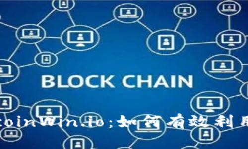 : 深入探讨 BitcoinWin.io：如何有效利用比特币交易平台