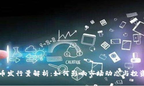 虚拟币发行量解析：如何影响市场动态与投资策略