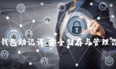     狗狗币钱包助记词：安全储存与管理你的数字