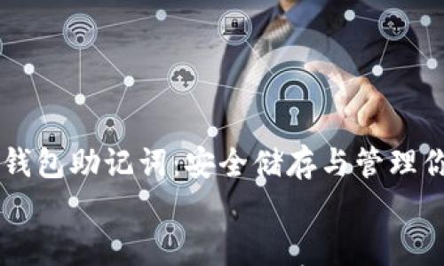 

    狗狗币钱包助记词：安全储存与管理你的数字资产


    狗狗币钱包助记词：安全储存与管理你的数字资产