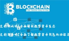 货币钱包支持狗比吗？全面解析数字货币生态货