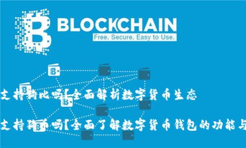 货币钱包支持狗比吗？全面解析数字货币生态

货币钱包支持狗币吗？全面了解数字货币钱包的功能与支持币种