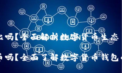 货币钱包支持狗比吗？全面解析数字货币生态

货币钱包支持狗币吗？全面了解数字货币钱包的功能与支持币种