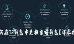 如何在TP钱包中更换当前钱包？详尽指南