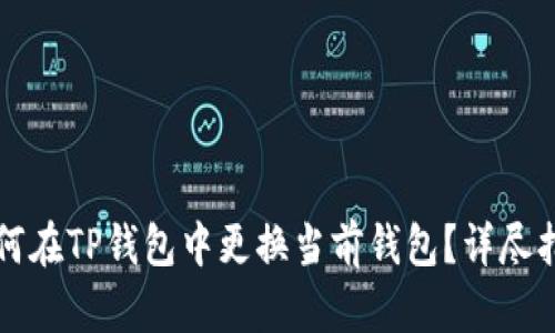 如何在TP钱包中更换当前钱包？详尽指南