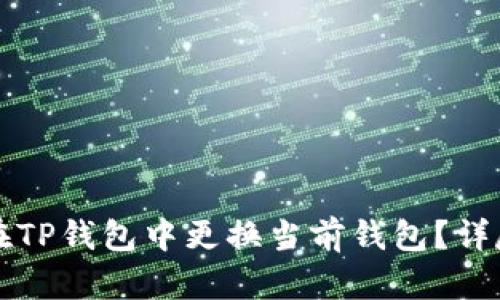 如何在TP钱包中更换当前钱包？详尽指南