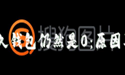 briaoti挖矿很久钱包仍然是0：原因及解决方案分析