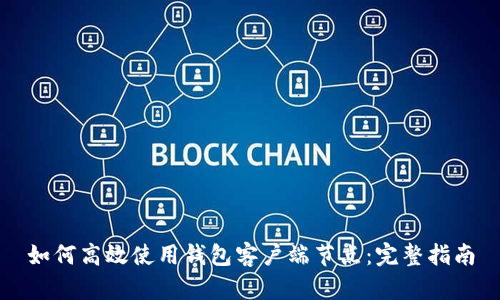 如何高效使用钱包客户端节点：完整指南