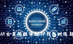 如何解决从交易所提币到TP钱包时选错链的问题