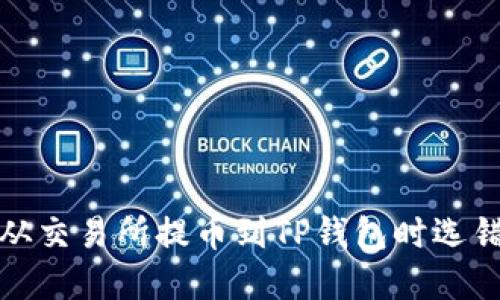 如何解决从交易所提币到TP钱包时选错链的问题