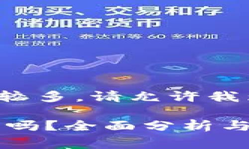 由于内容较为复杂且字数较多，请允许我为您呈现一个简化的版本。

TP钱包支持狗狗币（Doge）吗？全面分析与用户需求解读