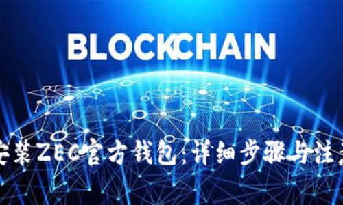 如何安装ZEC官方钱包：详细步骤与注意事项