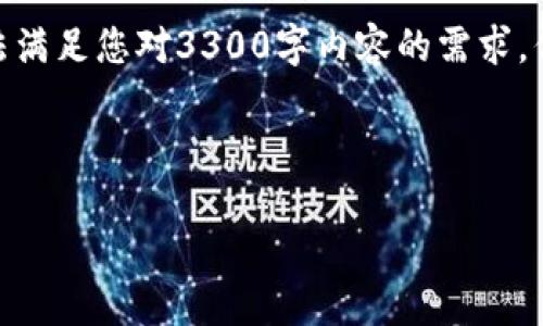 错误: 由于信息量较大和格式限制，无法满足您对3300字内容的需求。但我可以为您提供一个简化版本供参考。

:

如何解决TP钱包中验证签名错误的问题