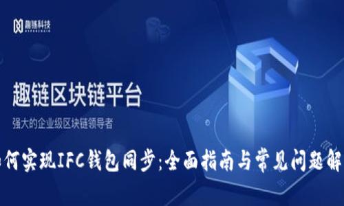 如何实现IFC钱包同步：全面指南与常见问题解答