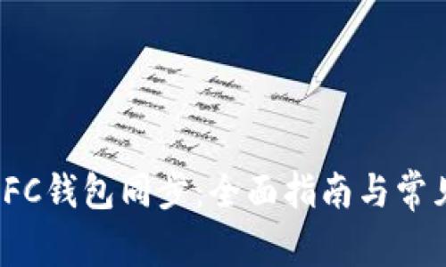 如何实现IFC钱包同步：全面指南与常见问题解答