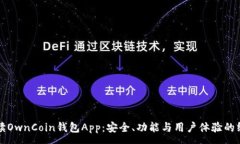 :全面解读OwnCoin钱包App：安全、功能与用户体验的