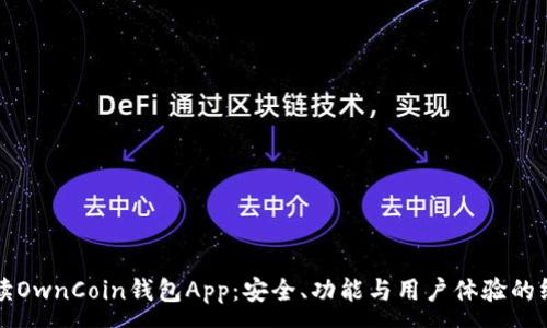 :
全面解读OwnCoin钱包App：安全、功能与用户体验的终极指南
