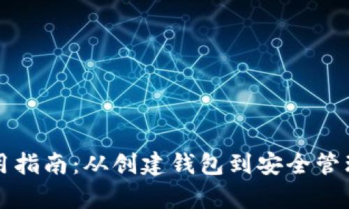 特币钱包使用指南：从创建钱包到安全管理的全面解析
