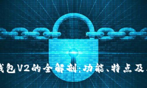 ### TP钱包V2的全解剖：功能、特点及其应用分析