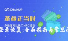 原子币登录恢复：全面指南与常见问题解析