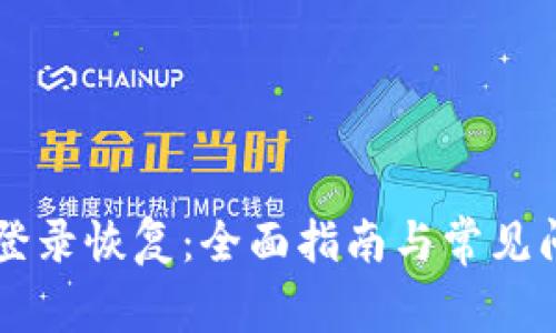 原子币登录恢复：全面指南与常见问题解析