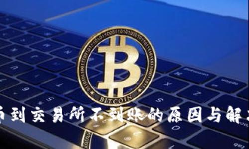 TP钱包提币到交易所不到账的原因与解决方法解析