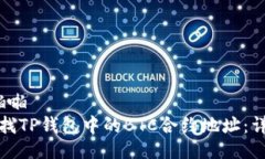 啪啪/啪啪如何查找TP钱包中的BTC合约地址：详细