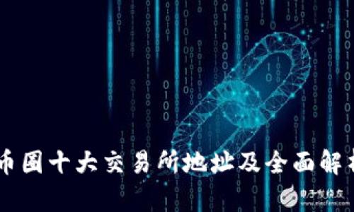 币圈十大交易所地址及全面解析