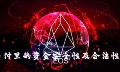 易币付里的资金安全性及合法性分析