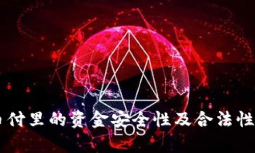 易币付里的资金安全性及合法性分析